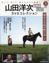 山田洋次名作映画ＤＶＤコレ宮城・静岡版 （２０２５年３月４日号）
