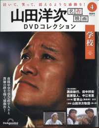 山田洋次名作映画ＤＶＤコレ宮城・静岡版 （２０２５年３月１８日号）