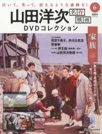 山田洋次名作映画ＤＶＤコレ宮城・静岡版 （２０２５年４月１５日号）