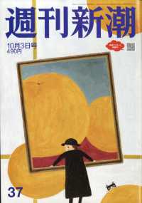 週刊新潮 （２０２４年１０月３日号）