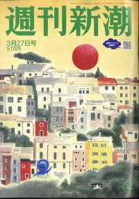 週刊新潮 （２０２５年３月２７日号）