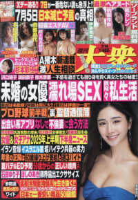 週刊大衆 （２０２５年７月１４日号）