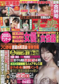 週刊大衆 （２０２５年８月２５日号）