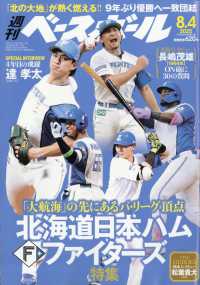 週刊ベースボール （２０２５年８月４日号）
