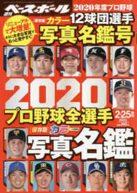 週刊ベースボール増刊 （２０２０年２月号） - ２０２０プロ野球全選手カラー写真名鑑号