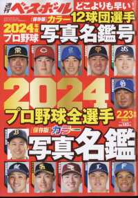 週刊ベースボール増刊 （２０２４年２月号） - ２０２４プロ野球全選手カラー写真名鑑号