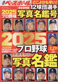 週刊ベースボール増刊 （２０２５年２月号） - ２０２５プロ野球全選手カラー写真名鑑号