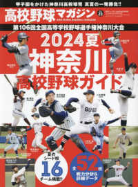週刊ベースボール増刊 （２０２４年６月号） - 高校野球マガジン（２３）　２０２４神奈川高校野球ガイド