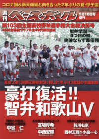 週刊ベースボール増刊 （２０２１年９月号） - 第１０３回全国高校野球選手権大会総決算号