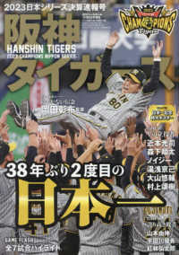 週刊ベースボール増刊 （２０２３年１２月号） - ２０２３日本シリーズ決算速報号