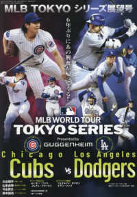 週刊ベースボール増刊 （２０２５年４月号） - ２０２５　ＭＬＢ　ＴＯＫＹＯシリーズ展望号