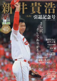 ゆめタウン廿日市店 ありがとう 新井さん 週刊ベースボール増刊２０１８年１２月号新井貴浩引退記念号 本の 今 がわかる 紀伊國屋書店