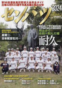週刊ベースボール増刊 （２０２４年２月号） - 第９６回選抜高校野球大会完全ガイド