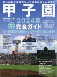 週刊ベースボール増刊 （２０２４年９月号） - 高校野球マガジンｖｏｌ．２４　２０２４甲子園展望号