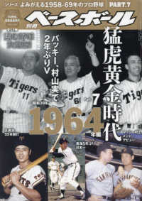 週刊ベースボール増刊 （２０２４年２月号） - よみがえる１９５８－６９年のプロ野球（７）