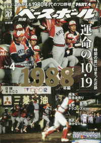 週刊ベースボール増刊 （２０２０年３月号） - よみがえる１９８０年代プロ野球（４）　１９８８