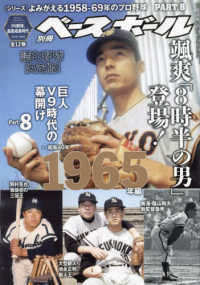 週刊ベースボール増刊 （２０２４年４月号） - よみがえる１９５８－６９年のプロ野球（８）
