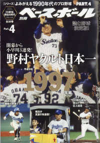 週刊ベースボール増刊 （２０２１年５月号） - よみがえる１９９０年代プロ野球（４）　１９９７
