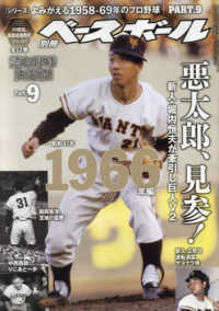 週刊ベースボール増刊 （２０２４年６月号） - よみがえる１９５８－６９年のプロ野球（９）