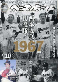 よみがえる別冊べースボールマガジン1958年から１９６３年の雑誌です。 よみがえる別冊べースボールマガジン1958年から1963年の雑誌