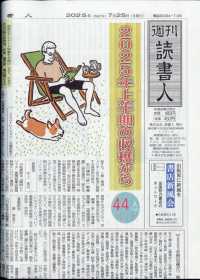 週刊読書人 （２０２５年７月２５日号）