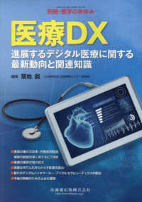 医学のあゆみ別冊 （２０２４年１月号） - 医療ＤＸ――進展するデジタル医療に関する最新動向と関連知識