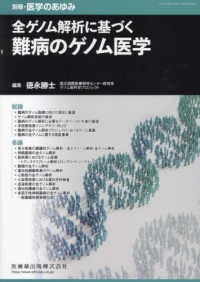 医学のあゆみ別冊 （２０２４年２月号） - 全ゲノム解析に基づく難病のゲノム医学