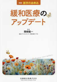 医学のあゆみ別冊 （２０２５年４月号） - 緩和医療のアップデート