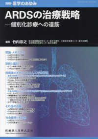 医学のあゆみ別冊 （２０２４年５月号） - ＡＲＤＳの治療戦略――個別化診療への道筋
