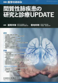 医学のあゆみ別冊 （２０２３年８月号） - 間質性肺疾患の研究と診療ＵＰＤＡＴＥ