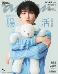 ａｎａｎ（アンアン） （２０２５年７月３０日号）
