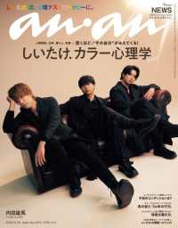 ａｎａｎ（アンアン） （２０２３年１１月２９日号）