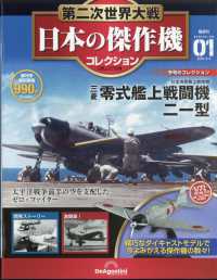 最前線の 日本の傑作機コレクション福島・茨城版 2025年2月4日号 航空機・ヘリコプター
