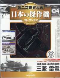 日本の傑作機コレクション福島・茨城版 （２０２５年３月１８日号）