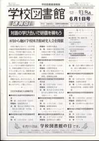 学校図書館速報版 （２０２５年６月１日号）