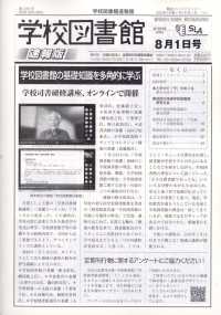 学校図書館速報版 （２０２５年８月１日号）