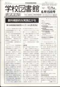 学校図書館速報版 （２０２５年６月１５日号）