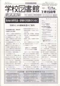 学校図書館速報版 （２０２５年７月１５日号）