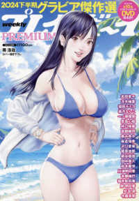 週刊プレイボーイ増 （２０２５年１月号） - 週刊プレイボーイＰＲＥＭＩＵＭ　２０２４下半期グラビア傑作選