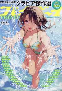 週刊プレイボーイ増 （２０２５年９月号） - 週刊プレイボーイＰＲＥＭＩＵＭ　２０２５上半期グラビア傑作選