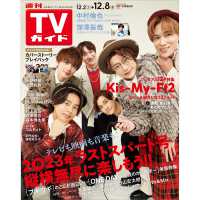 ＴＶガイド関東版 （２０２３年　１２／８号）