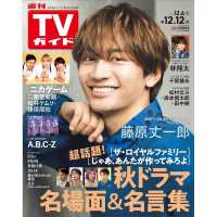 週刊ＴＶガイド（関東版） （２０２５年１２月１２日号）