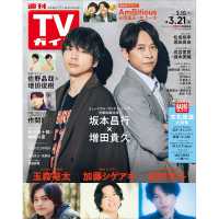 ＴＶガイド関東版 （２０２５年　３／２１号）