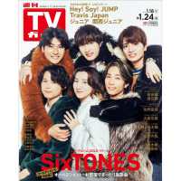 週刊ＴＶガイド（関東版） （２０２５年１月２４日号）