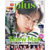 ＴＶガイドＰＬＵＳ　ｖｏｌ．５７ （２０２５年　６／１９号）