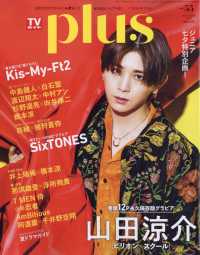 ＴＶガイド関東版増刊 （２０２４年８月号） - ＴＶガイドＰＬＵＳ　ＶＯＬ．５５