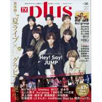 ＴＶガイド関東版増刊 （２０２４年１１月号） - ＴＶガイドＰＬＵＳ　ＶＯＬ．５６