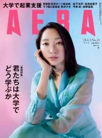 ＡＥＲＡ（アエラ） （２０２４年６月３日号）