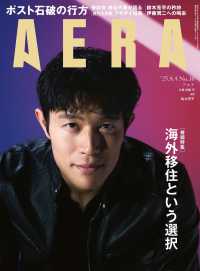 ＡＥＲＡ（アエラ） （２０２５年８月４日号）