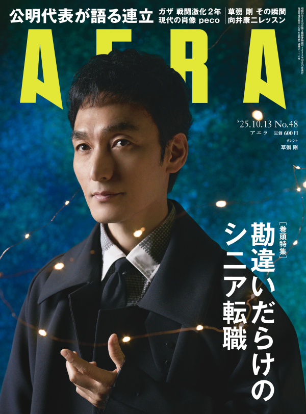 ＡＥＲＡ（アエラ） （２０２５年１０月１３日号）_1